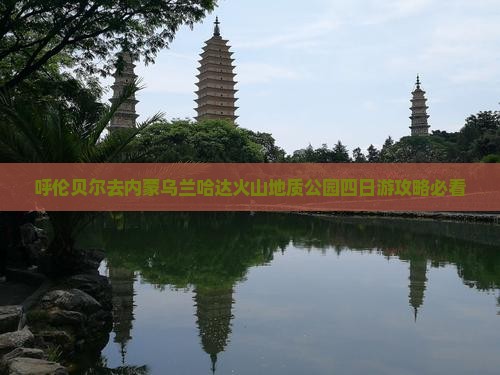 呼伦贝尔去内蒙乌兰哈达火山地质公园四日游