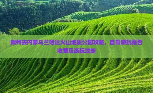 赣州去内蒙乌兰哈达火山地质公园攻略