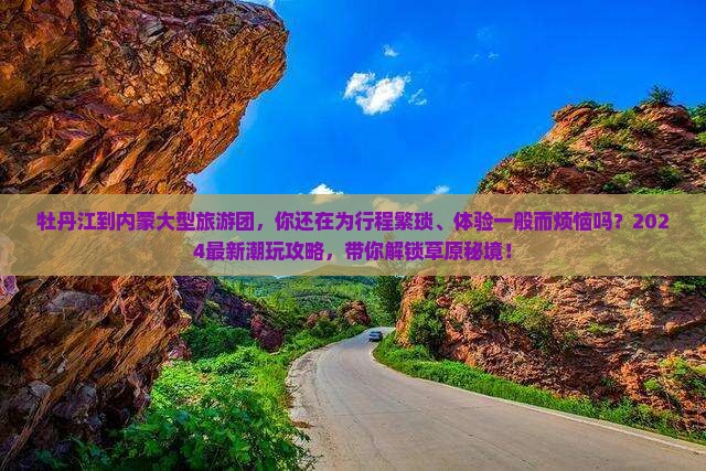 牡丹江到内蒙大型旅游团
