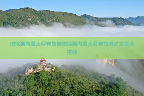 清徐到内蒙大召寺旅游
