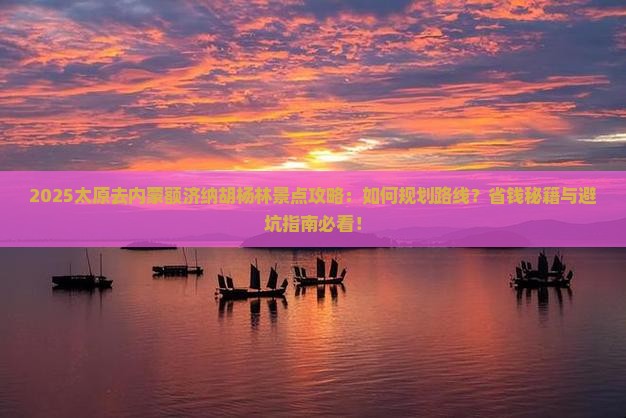 太原去内蒙额济纳胡杨林景点