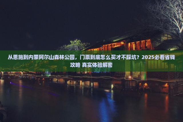 恩施去内蒙阿尔山国家森林公园门票