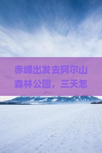 赤峰到内蒙阿尔山国家森林公园三日游