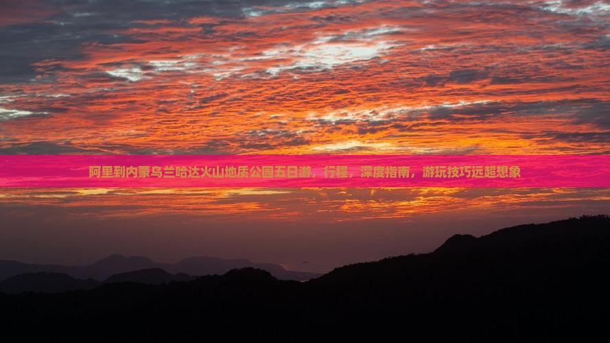 阿里到内蒙乌兰哈达火山地质公园五日游