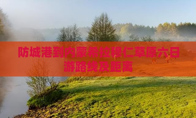 防城港到内蒙希拉穆仁草原六日游