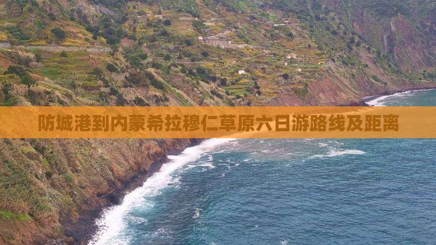 防城港到内蒙希拉穆仁草原六日游