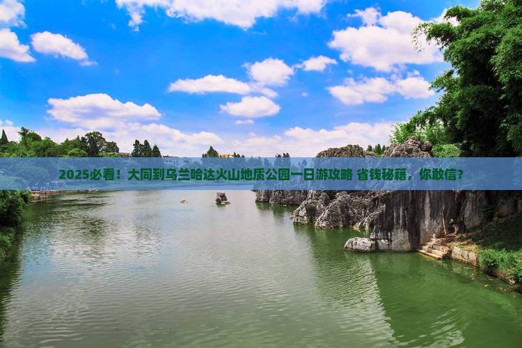 大同到内蒙乌兰哈达火山地质公园一日游