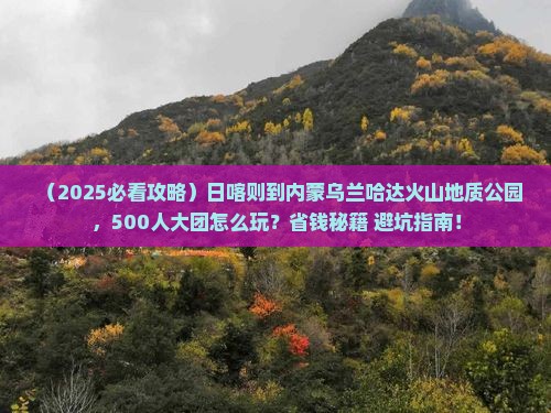 日喀则到内蒙乌兰哈达火山地质公园大型旅游团