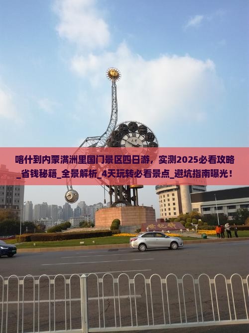 喀什到内蒙满洲里国门景区四日游
