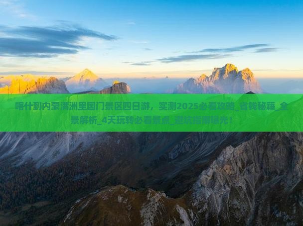 喀什到内蒙满洲里国门景区四日游