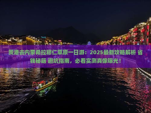 贵港去内蒙希拉穆仁草原一日游