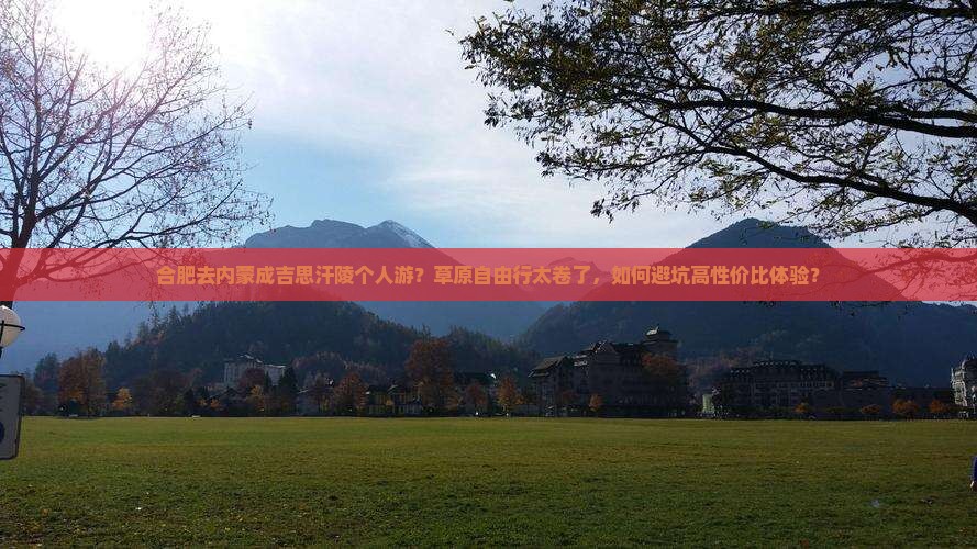 合肥去内蒙成吉思汗陵个人游