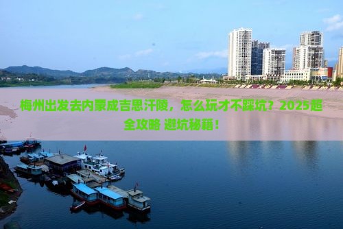 梅州去内蒙成吉思汗陵哪里玩