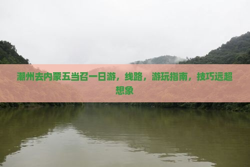 潮州去内蒙五当召一日游