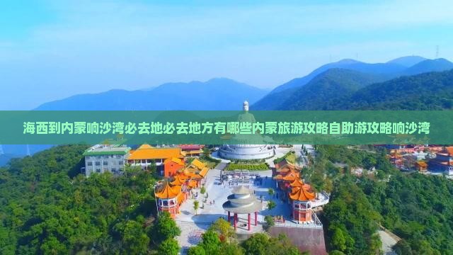 海西到内蒙响沙湾必去地