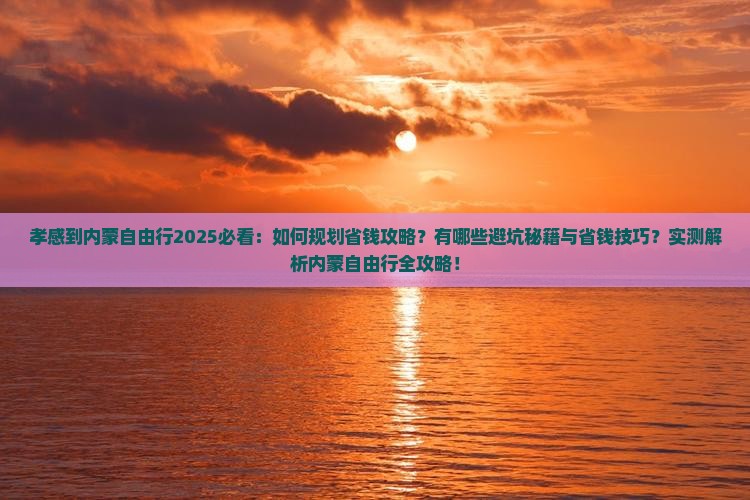 孝感到内蒙自由行