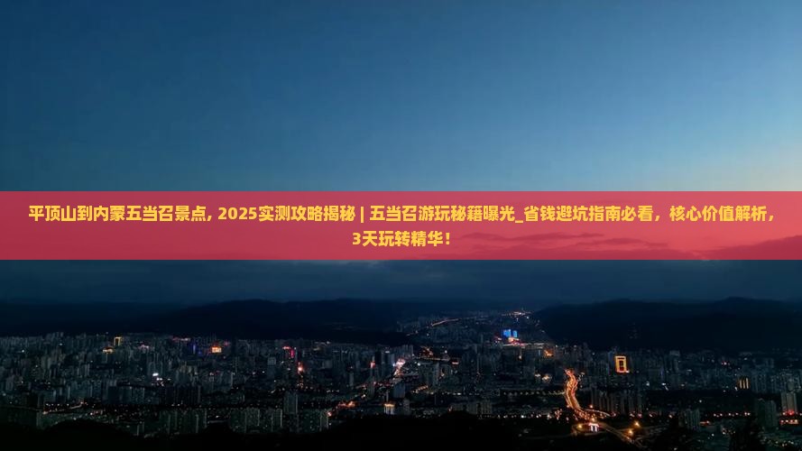 平顶山到内蒙五当召景点