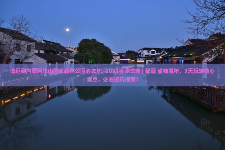 清远到内蒙阿尔山国家森林公园必去地