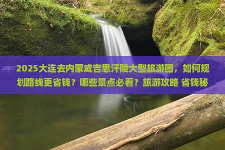 大连去内蒙成吉思汗陵大型旅游团
