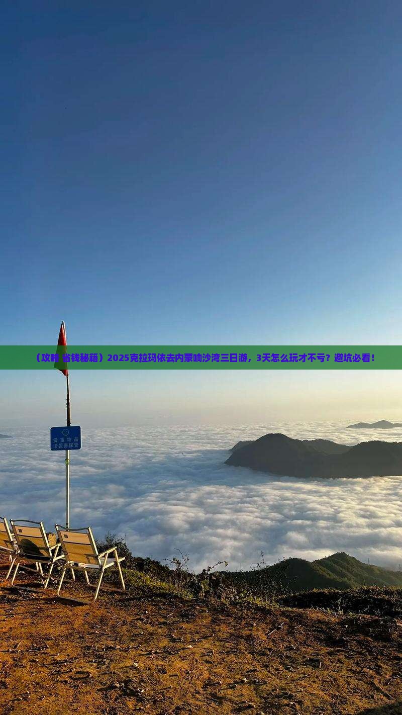 克拉玛依去内蒙响沙湾三日游 克拉玛依去内蒙响沙湾三日游