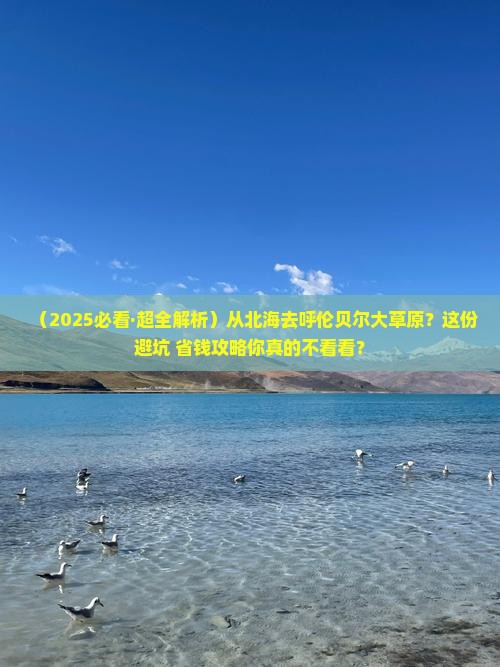 北海到内蒙呼伦贝尔大草原哪里玩