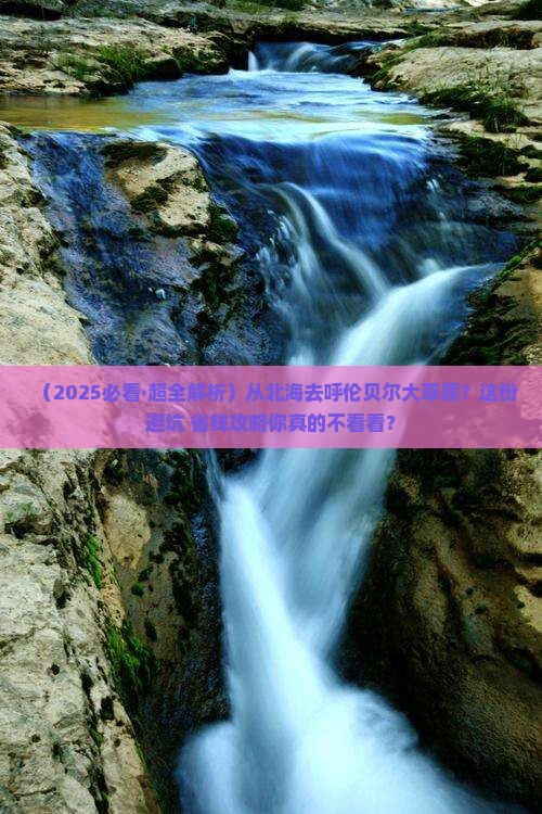 北海到内蒙呼伦贝尔大草原哪里玩