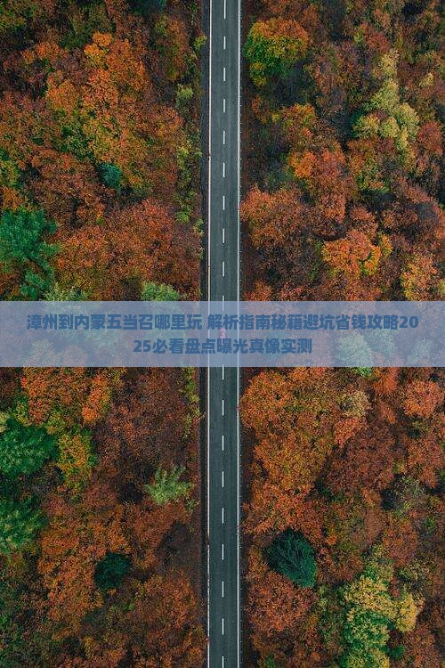 漳州到内蒙五当召哪里玩