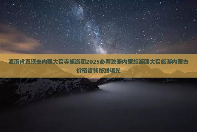 海南省直辖去内蒙大召寺大型旅游团
