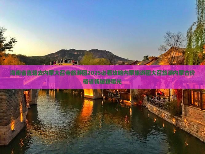 海南省直辖去内蒙大召寺大型旅游团