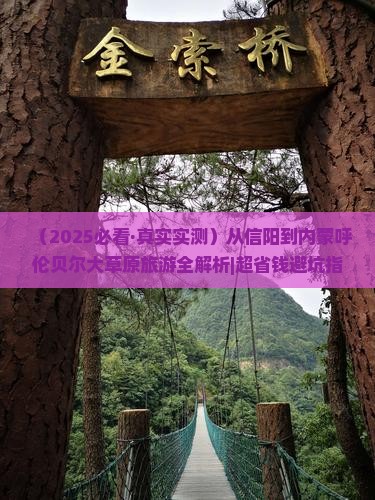 信阳到内蒙呼伦贝尔大草原攻略