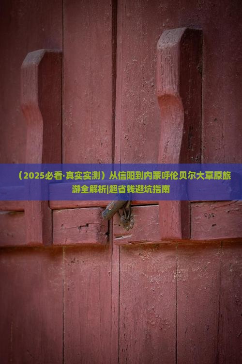 信阳到内蒙呼伦贝尔大草原攻略