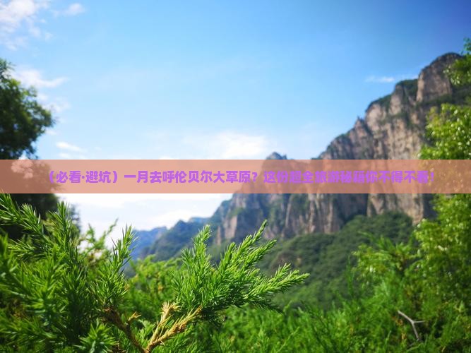 一月到内蒙呼伦贝尔大草原大型旅游团