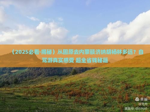 固原到内蒙额济纳胡杨林景点