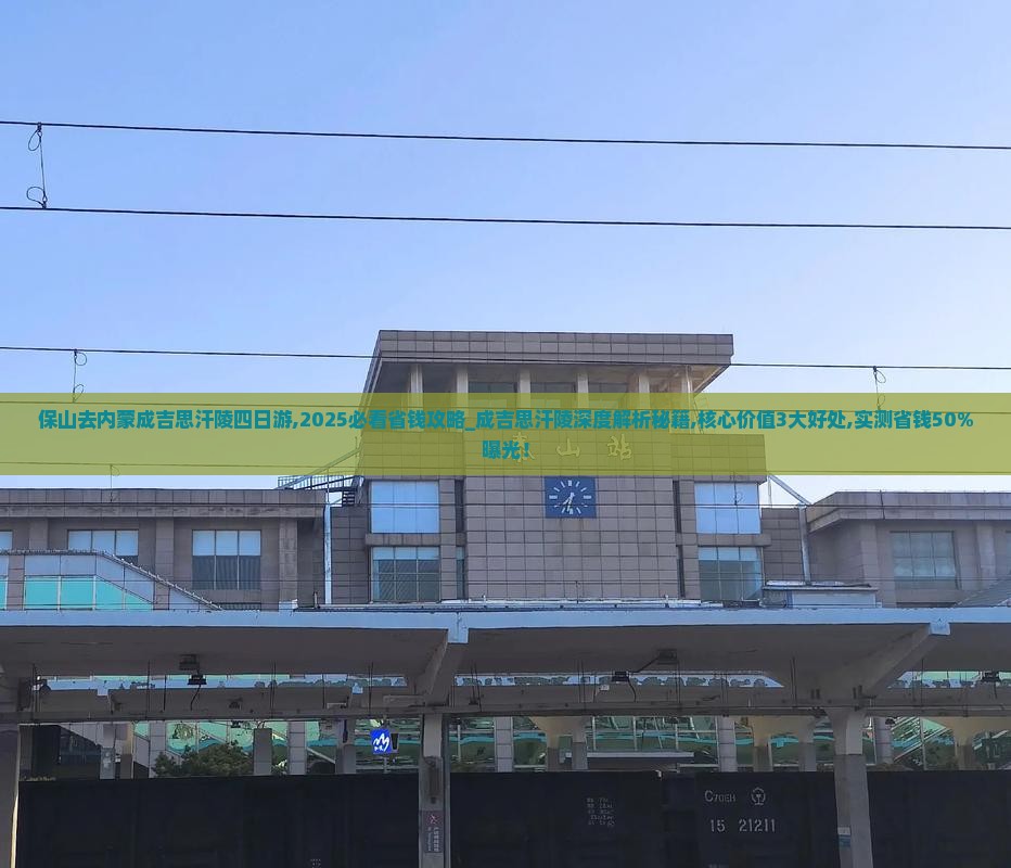 保山去内蒙成吉思汗陵四日游