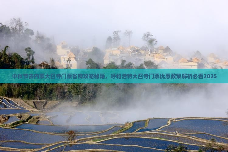 中秋节去内蒙大召寺门票
