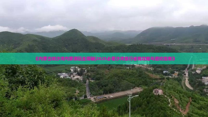 阜新去内蒙响沙湾二日游