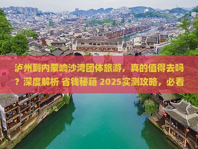 泸州到内蒙响沙湾团体旅游