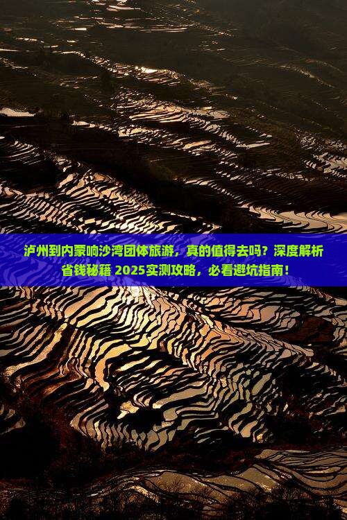 泸州到内蒙响沙湾团体旅游