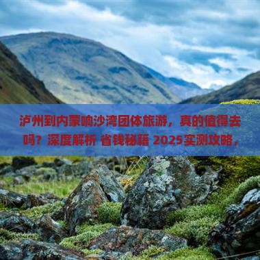 泸州到内蒙响沙湾团体旅游