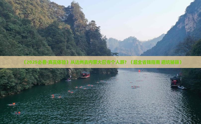达州到内蒙大召寺个人游