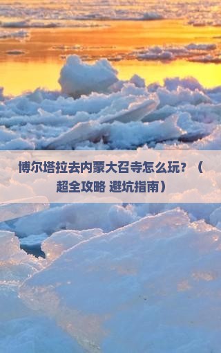 博尔塔拉到内蒙大召寺旅行社