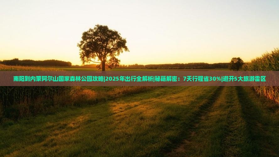 南阳到内蒙阿尔山国家森林公园攻略