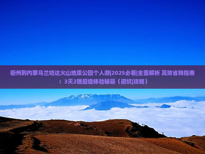 衢州到内蒙乌兰哈达火山地质公园个人游