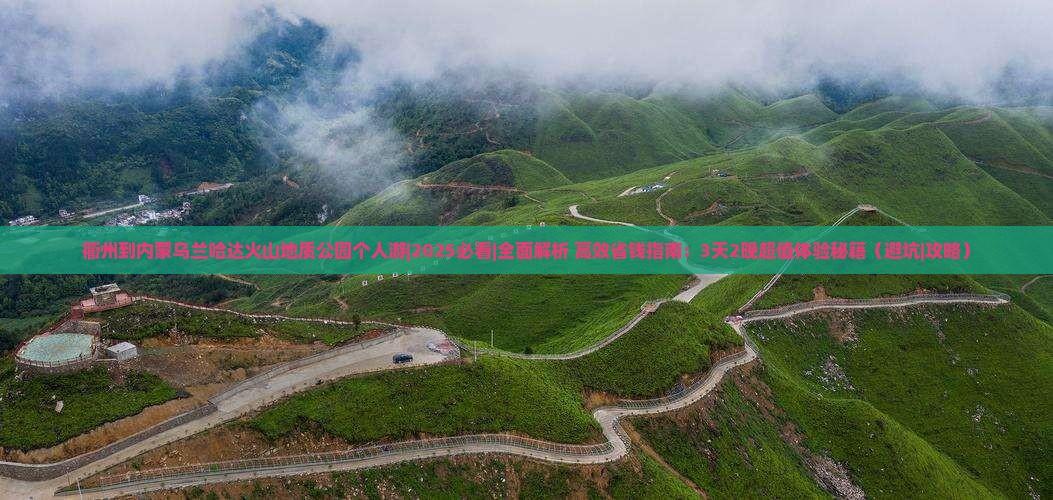 衢州到内蒙乌兰哈达火山地质公园个人游