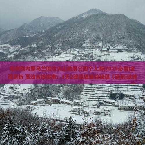 衢州到内蒙乌兰哈达火山地质公园个人游