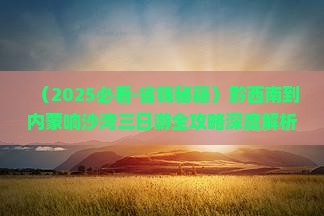 黔西南到内蒙响沙湾三日游