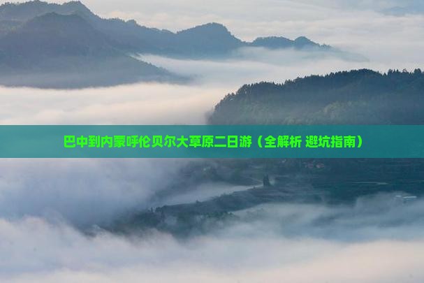 巴中到内蒙呼伦贝尔大草原二日游
