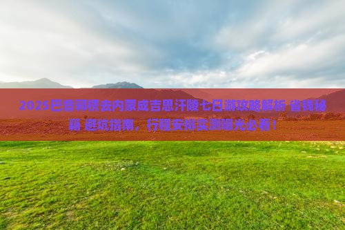 巴音郭楞去内蒙成吉思汗陵七日游