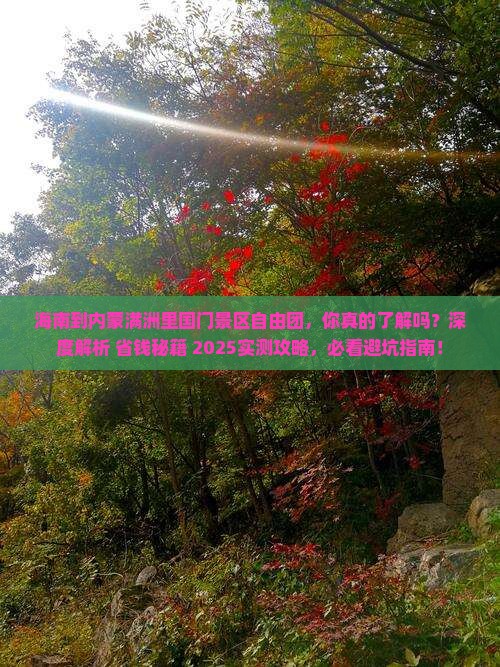 海南到内蒙满洲里国门景区自由团