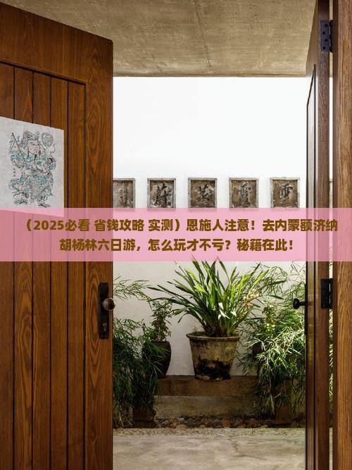 恩施去内蒙额济纳胡杨林六日游